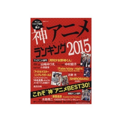 アニメショップ店員が選ぶ神アニメランキング２０１５ これぞ 神 アニメｂｅｓｔ３０ 生活シリーズ 芸術 芸能 エンタメ アート 通販 Lineポイント最大0 5 Get Lineショッピング