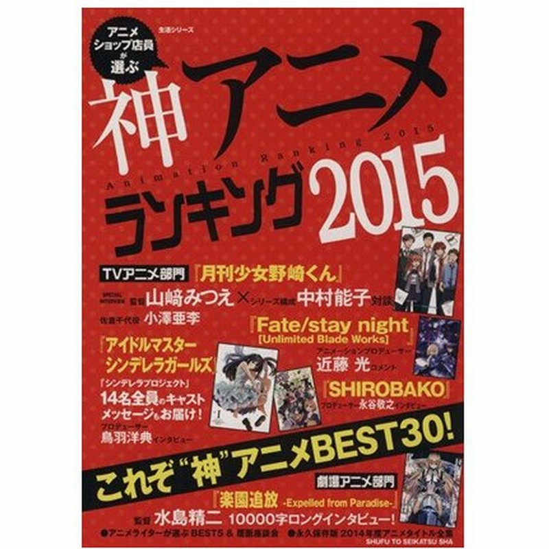 アニメショップ店員が選ぶ神アニメランキング２０１５ これぞ 神 アニメｂｅｓｔ３０ 生活シリーズ 芸術 芸能 エンタメ アート 通販 Lineポイント最大0 5 Get Lineショッピング