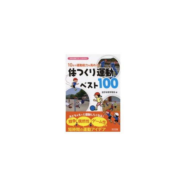 10分で運動能力を高める 体つくり運動ベスト100 岩手体育学習会 著