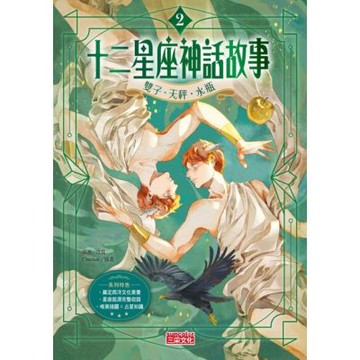 十二星座神話故事2：雙子．天秤．水瓶_Readmoo 讀墨電子書