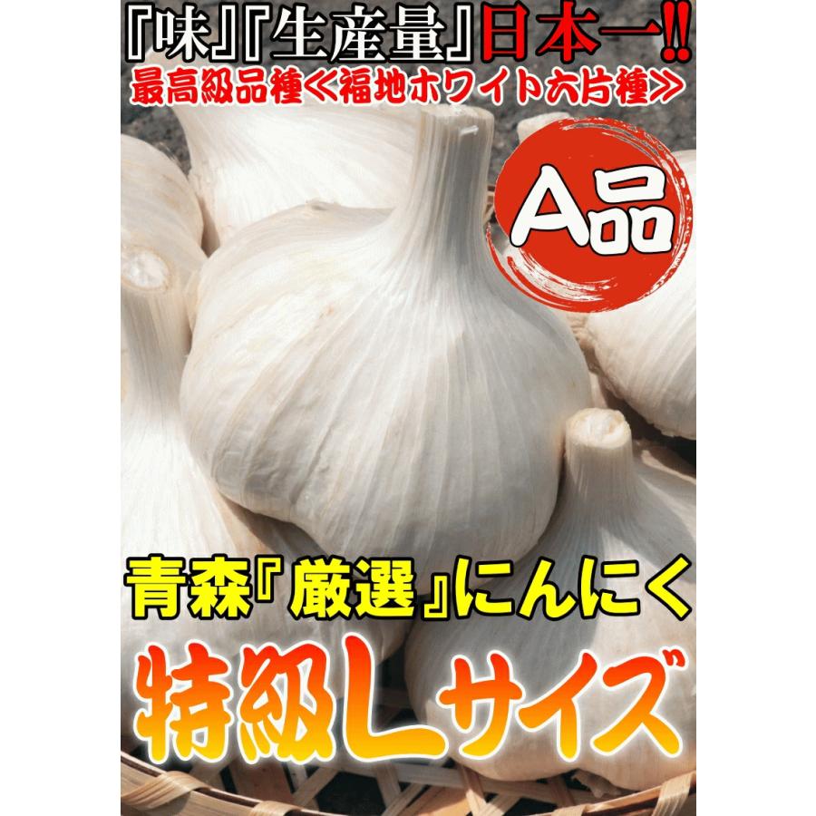 青森 にんにく 1kg 青森 Lサイズ厳選 A品 国産 ニンニク 1キロ ネット詰め 中国産と比べて