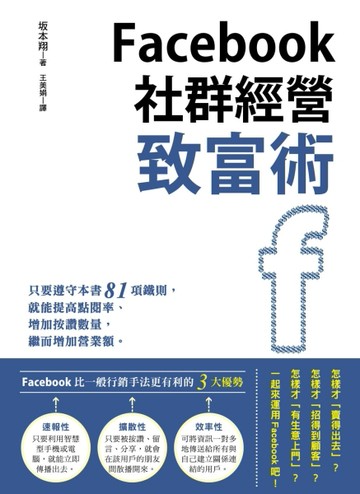 Facebook社群經營致富術[二手書_近全新]