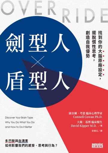 【電子書】劍型人 x 盾型人：找到你的大腦原廠設定，擺脫慣性思考，創造自我優勢