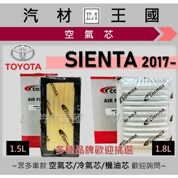 【LM汽材王國】空氣芯 SIENTA 2016年後 1.5L 1.8L 引擎濾網 空濾 TOYOTA 豐田