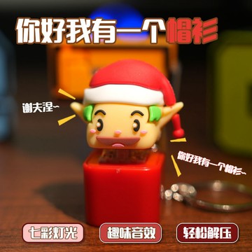 謝夫涅的帽衫會唱歌發聲解壓按鍵網紅玩具鑰匙扣掛件擺件