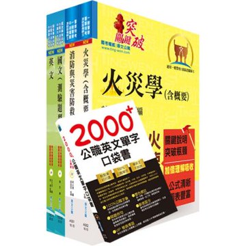 中油僱用人員甄試（消防類）套書（贈英文單字書、贈題庫網帳號、雲端課程）