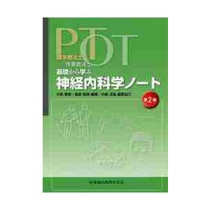 ＰＴ・ＯＴ基礎から学ぶ神経内科学ノート　理学療法士・作業療法士   中島　雅美　編著