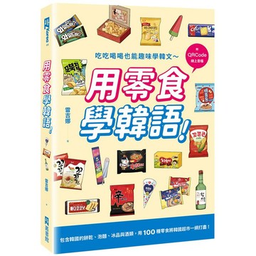 用零食學韓語！（附QRCode線上音檔）【ttbooks】