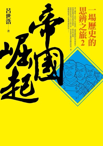 帝國崛起：一場歷史的思辨之旅（2）[二手書_良好]