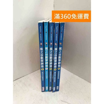 【雷根360免運】【送贈品】楓之谷數學神偷 1~5 #七成新 #七成新【Q-F1757】