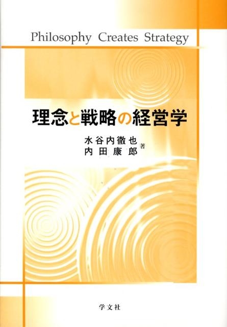 水谷内徹也 理念と戦略の経営学[9784762017926]