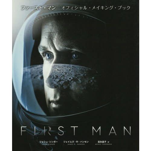 ファースト・マン オフィシャル・メイキング・ブック ビジュアル スクリプトで読み解くデイミアン・チャゼルの世界