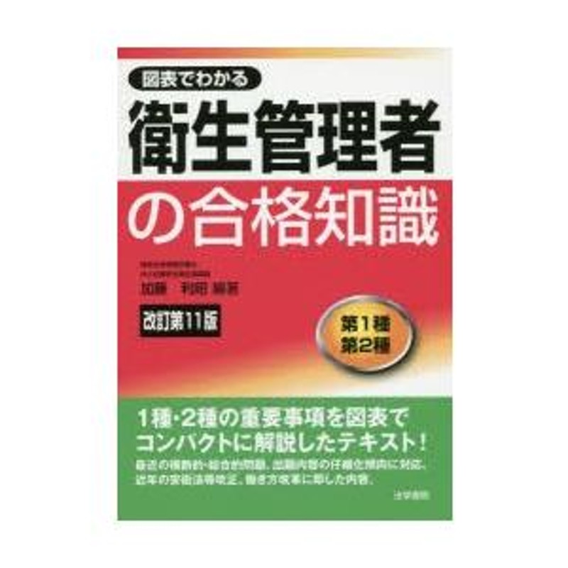 図表でわかる衛生管理者の合格知識 第1種第2種 | LINEブランドカタログ