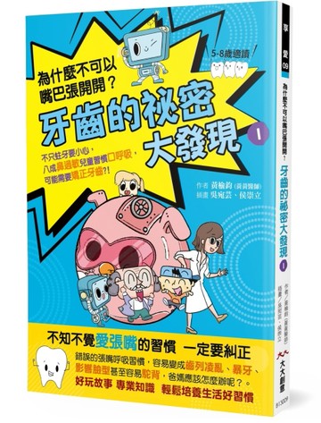 牙齒的祕密大發現1-為什麼不可以嘴巴張開開：8成鼻過敏兒童習慣口呼吸，可能需要[二手書_良好]