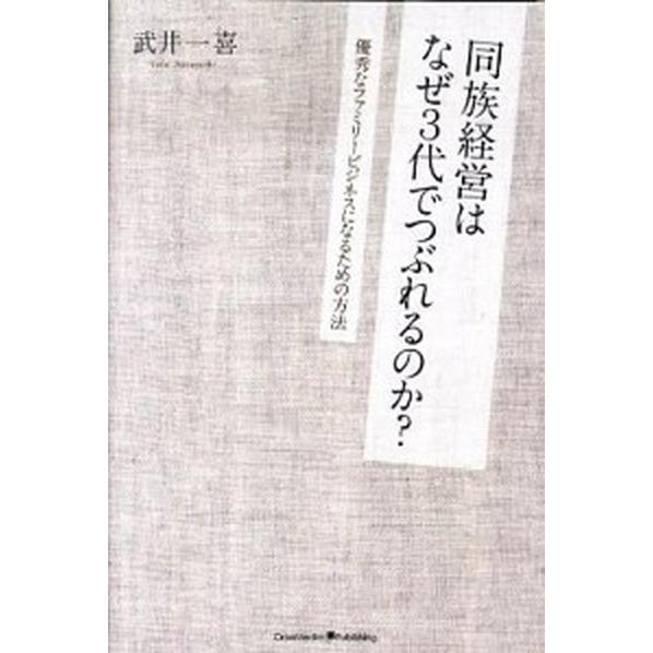 同族経営はなぜ３代でつぶれるのか？ 優秀なファミリ-ビジネスになるための方法   クロスメディア・パブリッシング 武井一喜（単行本） 中古