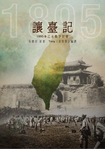 【電子書】讓臺記
