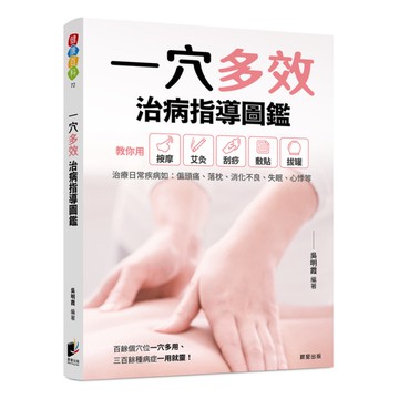 一穴多效治病指導圖鑑
