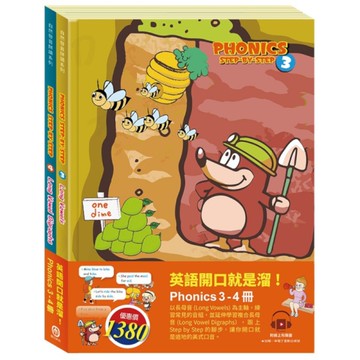 英語開口就是溜！套書：自然發音拼讀系列(3-4)