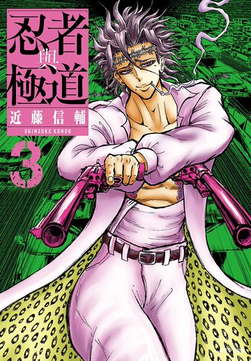 忍者與極道(03)