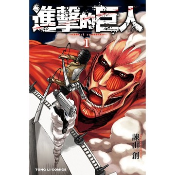 進擊的巨人 (1)_Readmoo 讀墨電子書