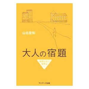 大人の宿題／山名宏和