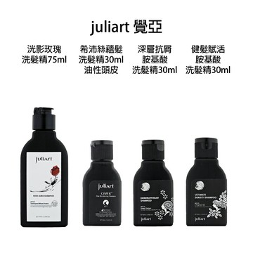 JuliArt 覺亞 健髮賦活 極致控油 深層抗屑 柔敏健髮 希沛絲 洸影玫瑰 控油蓬鬆 旅行瓶 小瓶