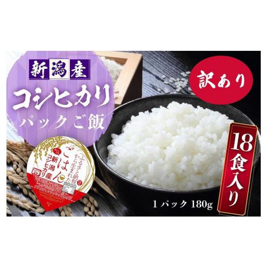 ふるさと納税 新潟県 十日町市 訳あり 新潟産コシヒカリ ふっくらパックご飯 180g x 18個