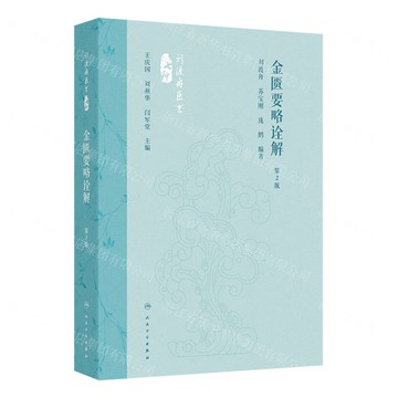 【預購】金匱要略詮解(第2版)(精)/劉渡舟醫書七種丨天龍圖書簡體字專賣店丨9787117360050 (tl2521)