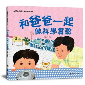 和爸爸一起做科學實驗[二手書_近全新]
