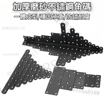 台灣出貨+發票✴️加厚不鏽鋼磨砂黑角碼 固定層闆託支架 90度L形直角角碼 三角支架角碼 不鏽鋼角碼 家具連接片
