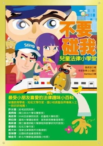 不要碰我：兒童法律小學堂[二手書_良好]
