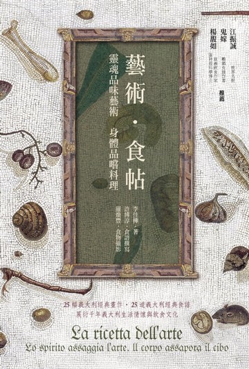【電子書】藝術．食帖: 靈魂品味藝術身體品嚐料理