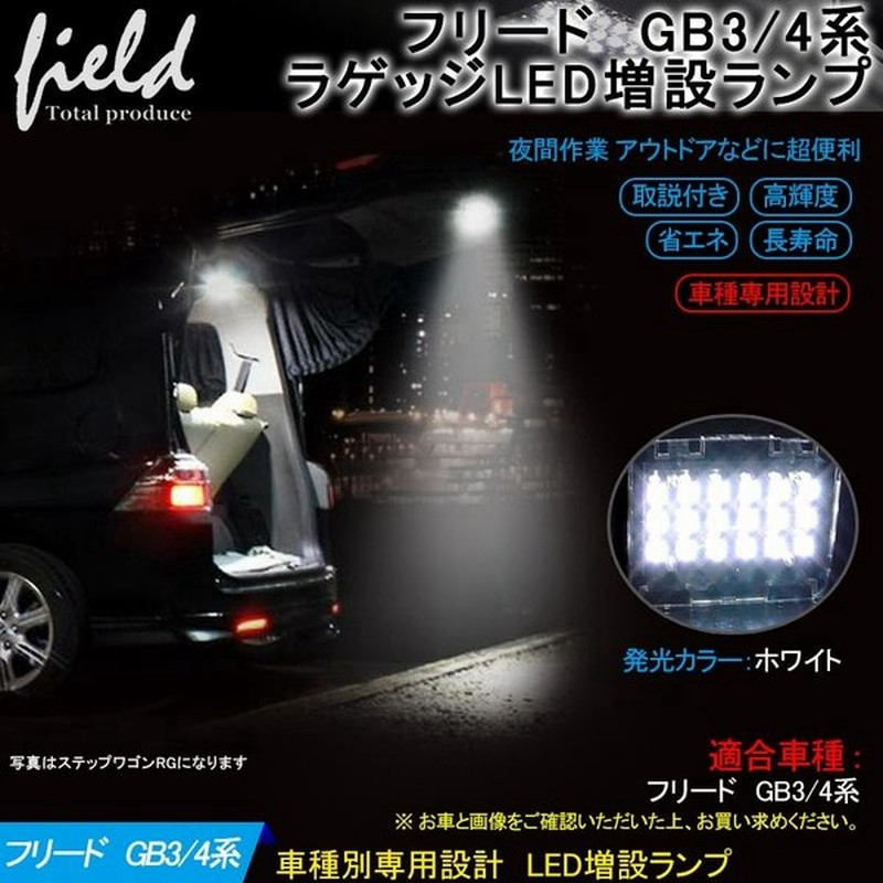 ホンダ フリード ラゲッジランプ 増設キットled 純白色 ルームランプ 専用設計 通販 Lineポイント最大0 5 Get Lineショッピング