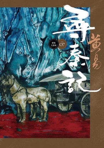【電子書】尋秦記 卷7 新編完整版