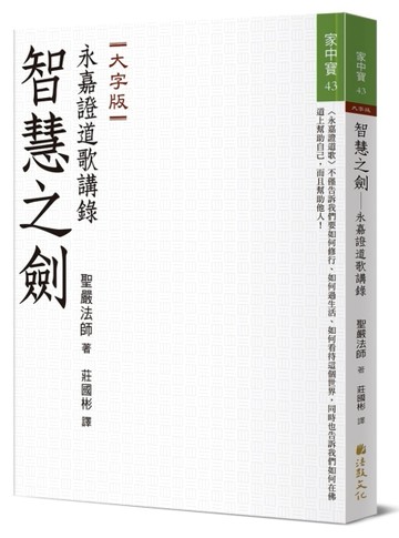 智慧之劍：永嘉證道歌講錄【TAAZE讀冊生活】