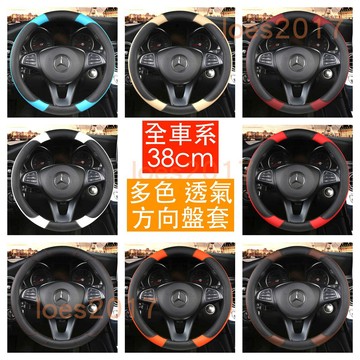 BENZ 賓士 方向盤套 真皮 方向盤 W205 W212 W213 CLA GLC W204 GLB GLK CLS