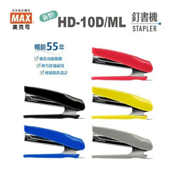 日本 美克司 MAX HD-10D/ML 釘書機 訂書機 (適用10號釘書針)【APP滿額下單4%點數(單一帳號最高1000點)】7/31止