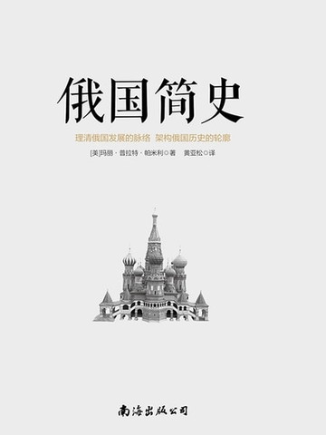 【電子書】俄国简史