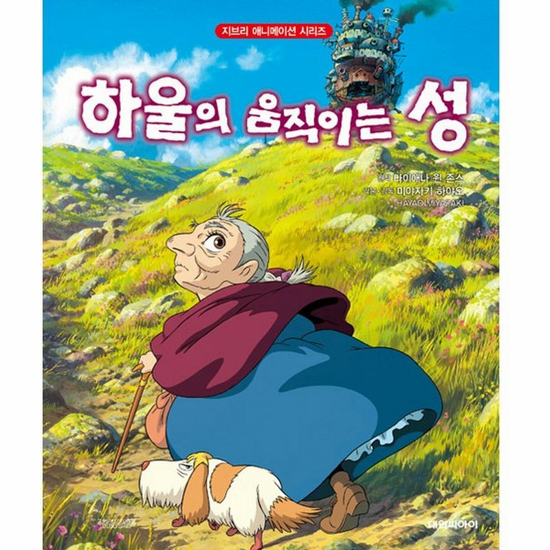 韓国語 絵本 ハウルの動く城 原作 ダイアナ ウィン ジョーンズ 脚本 宮崎駿 ジブリアニメ絵本シリーズ 韓国版 通販 Lineポイント最大get Lineショッピング