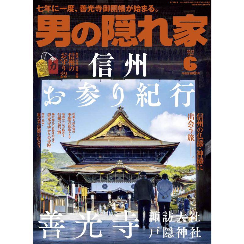 男の隠れ家 2022年 6月号 No.309