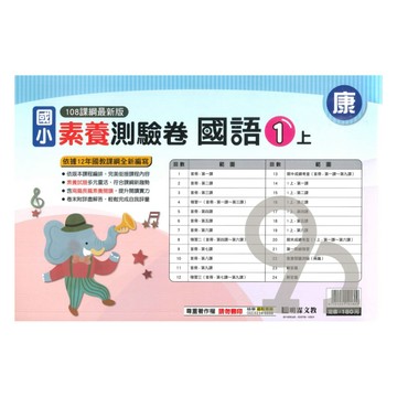 明霖國小素養測驗卷康版國語1上