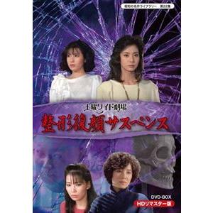 昭和の名作ライブラリー 第22集 土曜ワイド劇場 整形復顔サスペンス HDリマスター DVD-BOX [DVD] | LINEショッピング