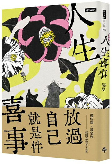 人生喜事