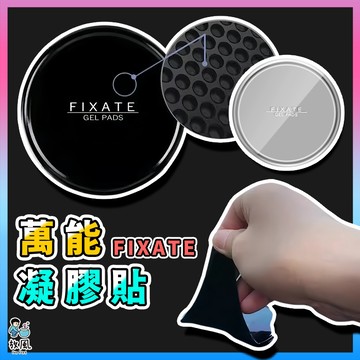 台灣免運現貨【萬能凝膠貼】重複使用Fixate Gel Pads 凝膠墊 隨手貼 隨身貼 防滑 固定器 強性黏膠貼 膠墊
