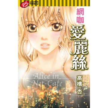 網咖愛麗絲 (全)_Readmoo 讀墨電子書