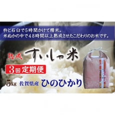 熟成すいしゃ米 佐賀県産ひのひかり 5kg 全3回