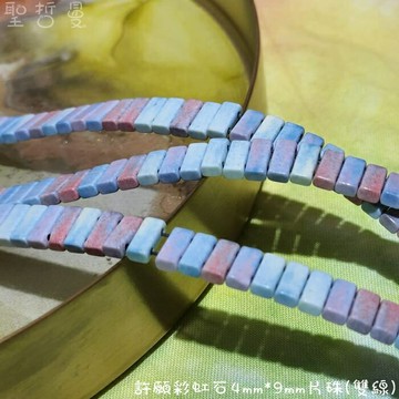 串珠系列-許願彩虹石4mm*9mm片珠(雙線) ~美味可口、少女心奔放~【土桑展精選寶物】聖哲曼