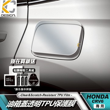 HONDA 本田 CRV CRV6 CR-V 透明貼 TPU 犀牛盾 保護膜 油蓋 汽油貼 油箱 蓋 貼 加油 貼膜