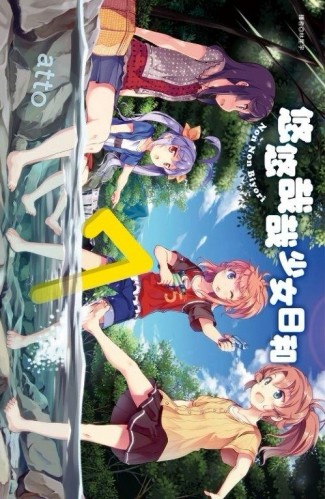 悠悠哉哉少女日和（7）[二手書_良好]
