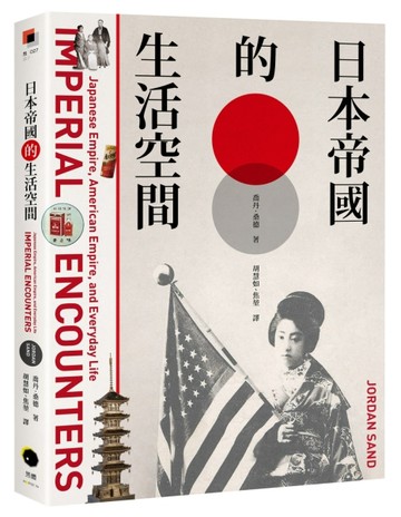 日本帝國的生活空間[二手書_近全新]